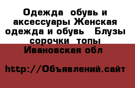 Одежда, обувь и аксессуары Женская одежда и обувь - Блузы, сорочки, топы. Ивановская обл.